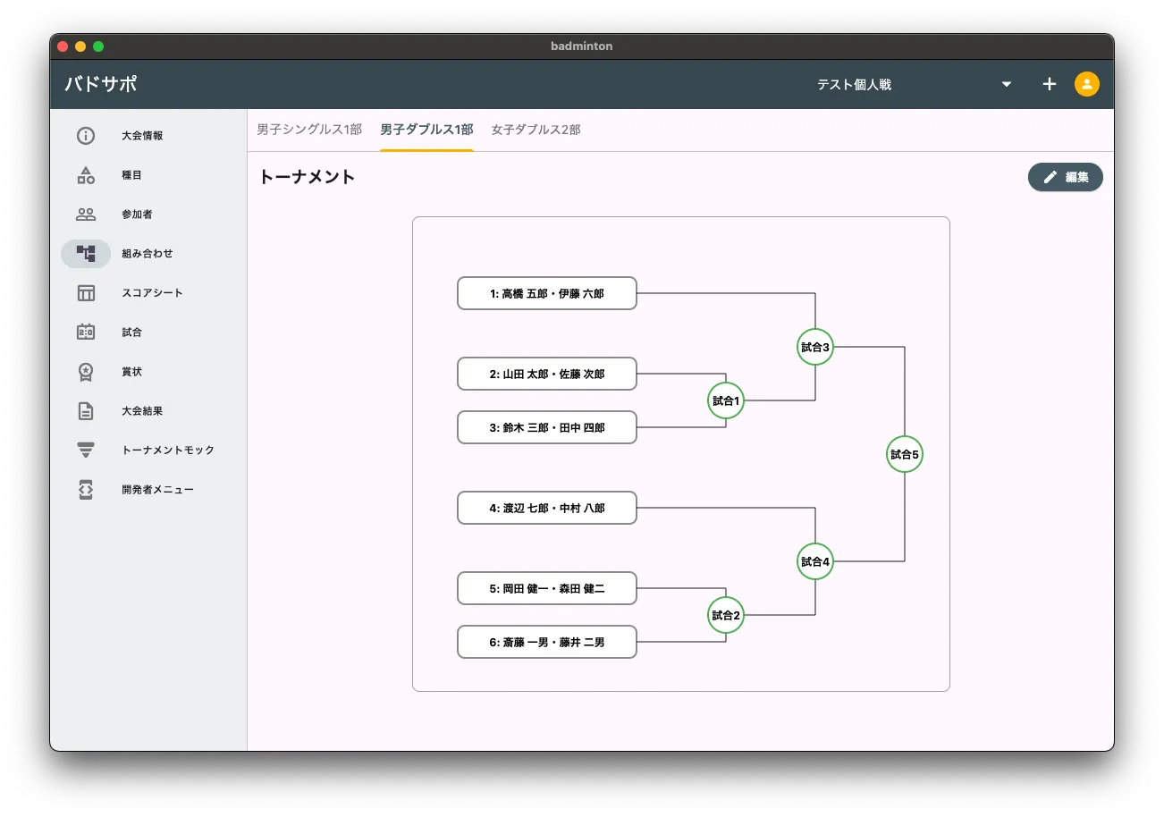 組み合わせ作成画面のスクリーンショット